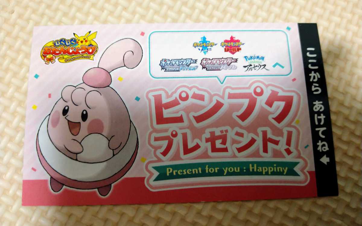 Pokemon ポケモンセンター わくわくお誕生日 ピンプク シリアルコード ポケットモンスター 売買されたオークション情報 Yahooの商品情報をアーカイブ公開 オークファン Aucfan Com