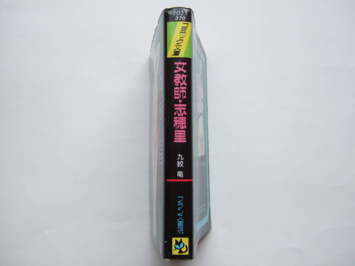◇◇「女教師・志穂里」 九紋 竜 (原案 綺羅 光) / フランス書院 
