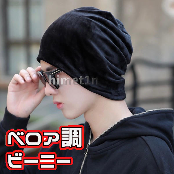 ニット帽 ビーニー ニットキャップ フリーサイズ レディース メンズ ブラック シンプル 無地 男女兼用 ベロア 防寒 保温 自転車 男性用 売買されたオークション情報 Yahooの商品情報をアーカイブ公開 オークファン Aucfan Com