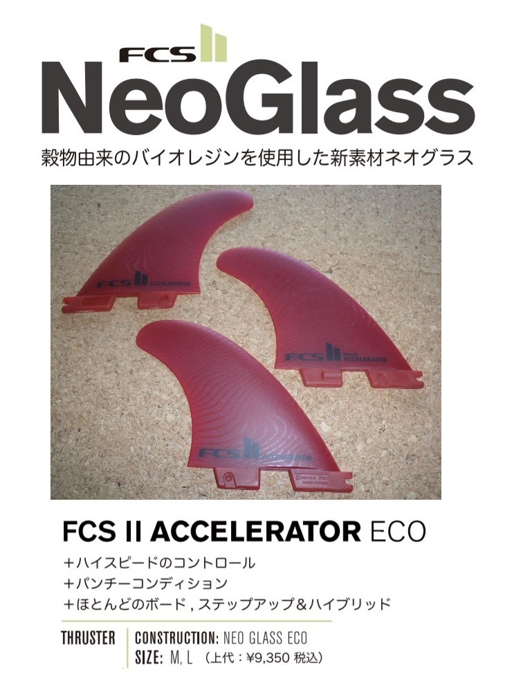 【豊富な，新作】 FCS II ACCELERATOR NEO GLASS ECO Tri Set LARGE Fins(FCSフィン)｜売買されたオークション情報、yahooの商品情報をアーカイブ公開 - オークファン FCSフィン