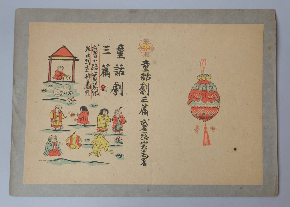 岸田劉生の装丁画＊武者小路実篤＊著 童話劇三編(木版画)｜売買された  