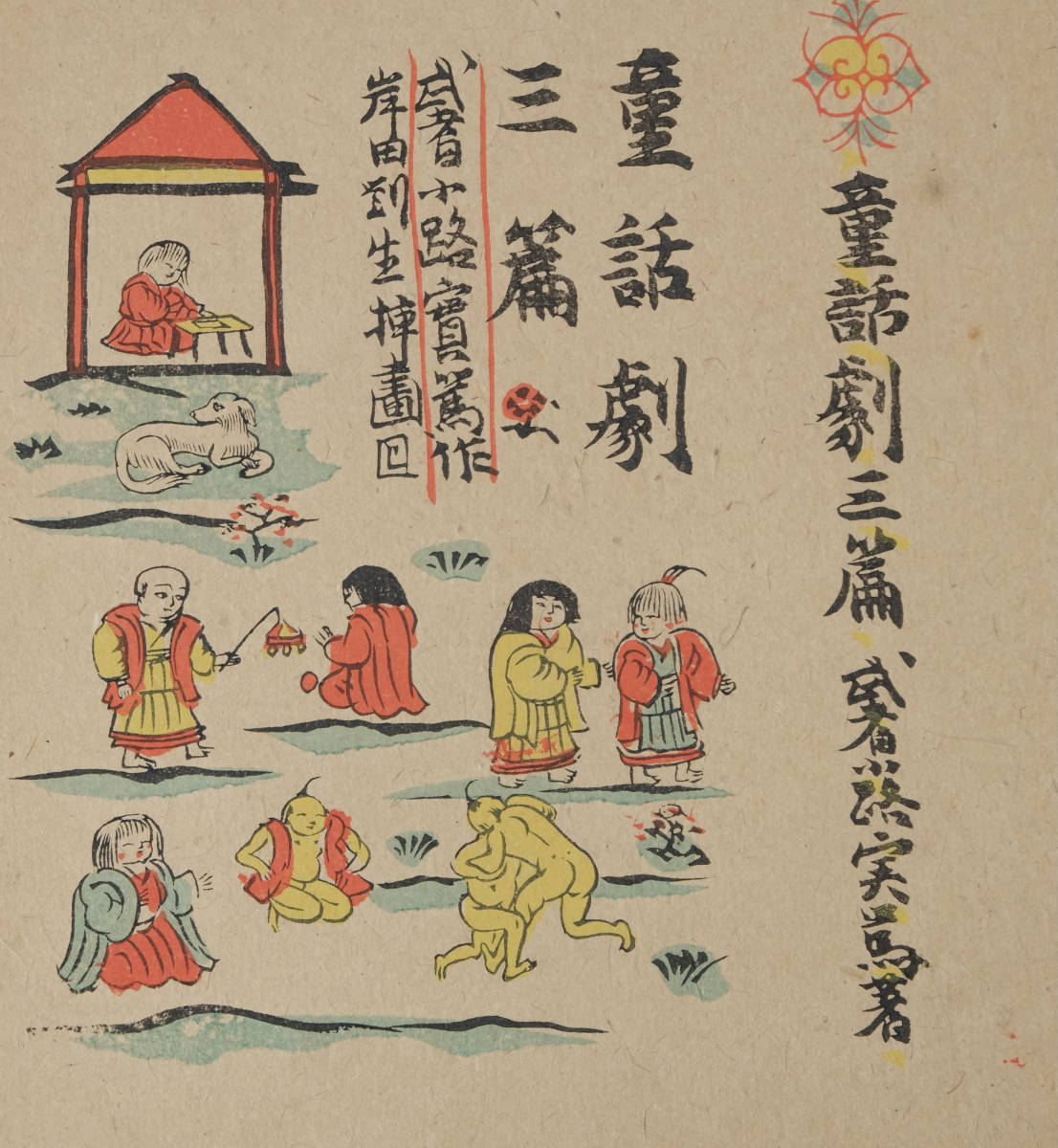 岸田劉生の装丁画＊武者小路実篤＊著 童話劇三編(木版画)｜売買された  