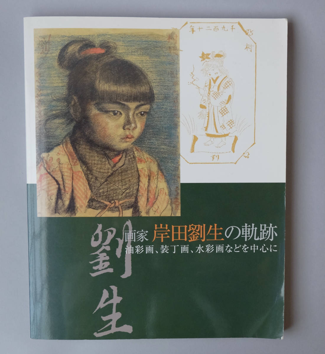 岸田劉生の装丁画＊武者小路実篤＊著 童話劇三編(木版画)｜売買された  