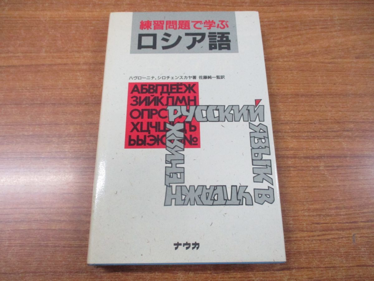 定番，新品 01 練習問題 学ぶロシア語/改訂第2版/ハヴローニナ/シロチェンスカヤ/佐藤純一/モスクワ ロシア語 出版社/1990年/言語学/学習参考書(その他)｜売買されたオークション情報、yahooの商品情報を その他