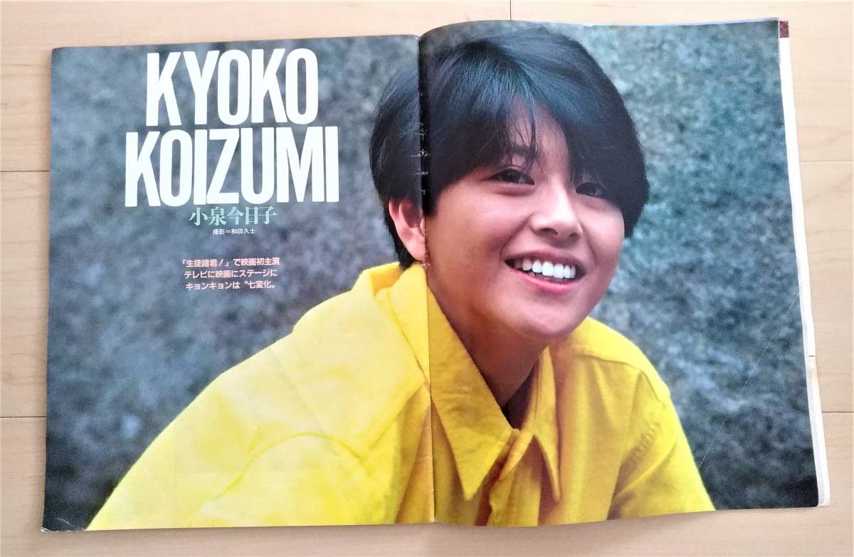 ◇ 小泉今日子 ◇ アサヒグラフ 1984年10月 増大号 ＜表紙：小泉