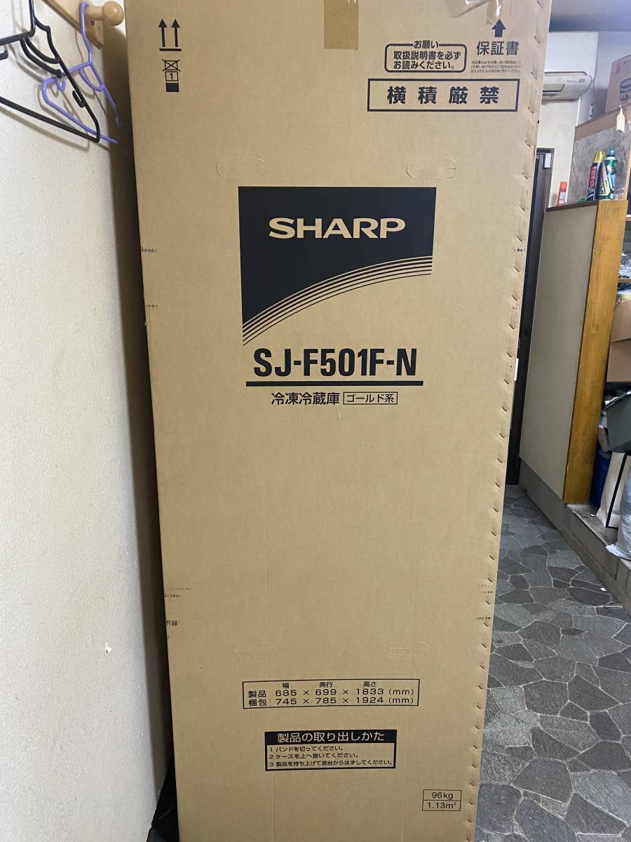 新品 未開封 SHARP シャープ 冷凍冷蔵庫 フレンチドア SJ-F501F-N 502L