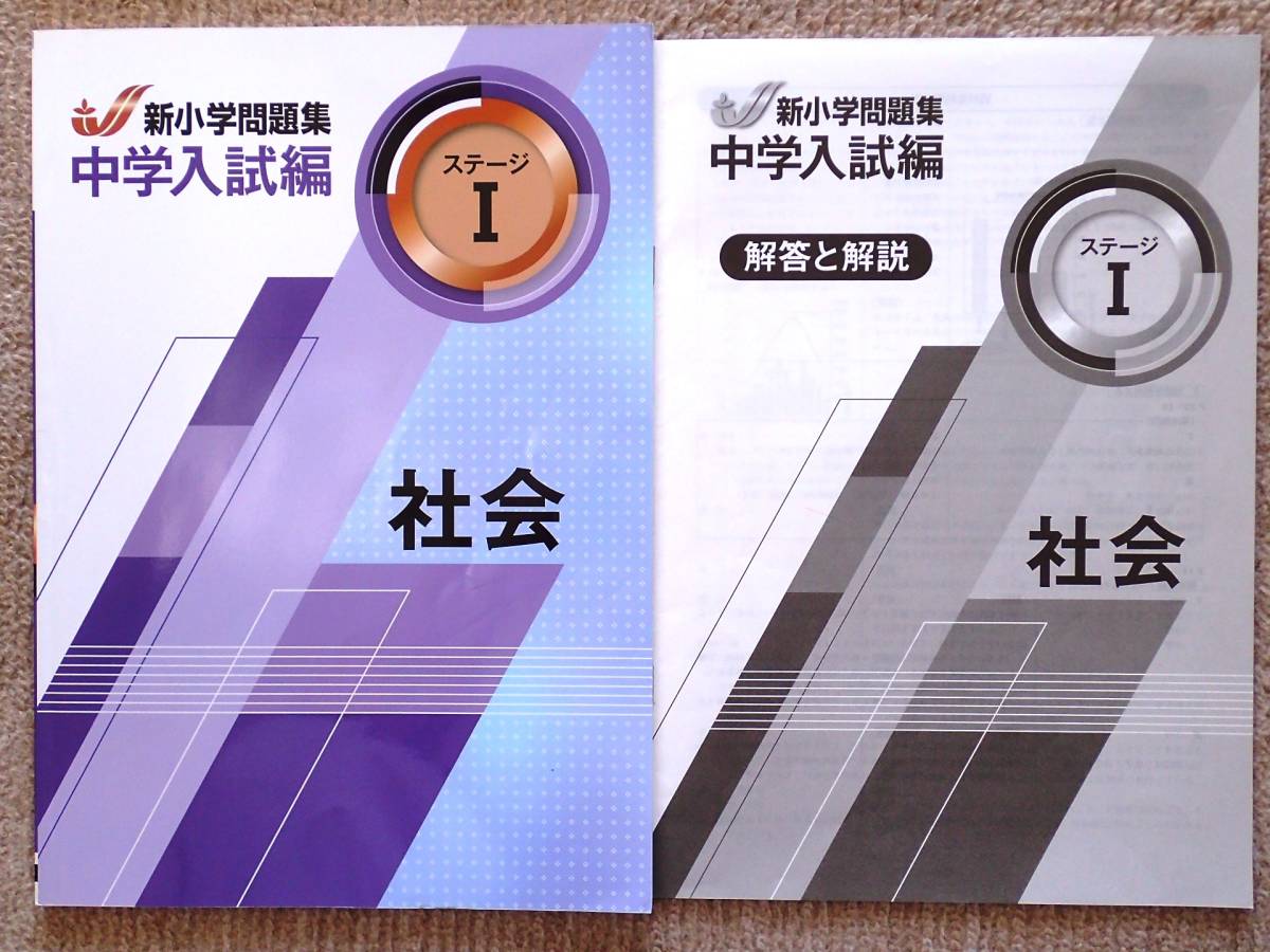 新小学問題集 中学入試編 社会ⅠⅡⅢ 2020年度改訂版 中古