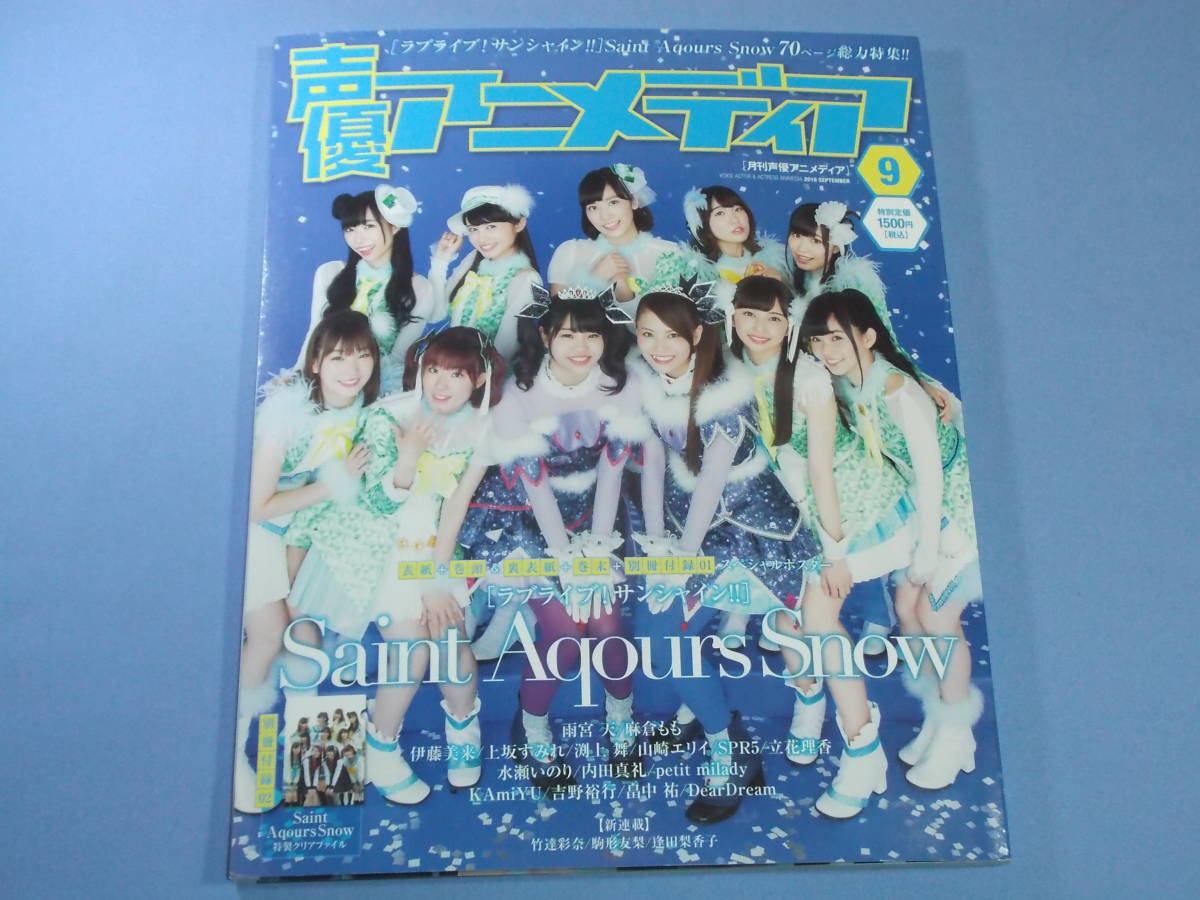 声優アニメディア 2018年9月号 付録付 ◇ラブライブ! サンシャイン 
