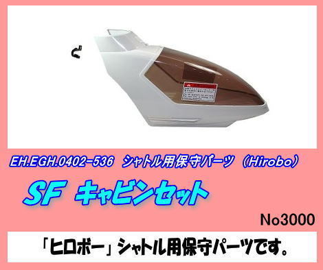 RHP-0402-536 シャトル SF キャビンセット （ヒロボー) 【公式通販】