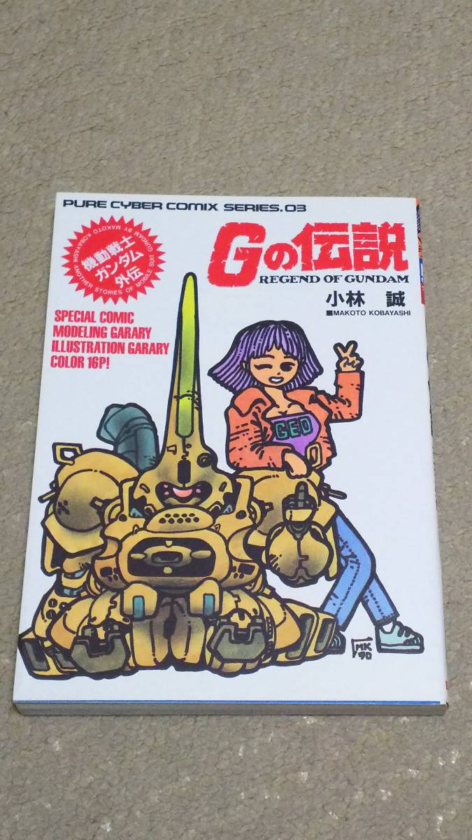 機動戦士ガンダム外伝 Gの伝説 初版 小林誠 難あり (青年)｜売買された