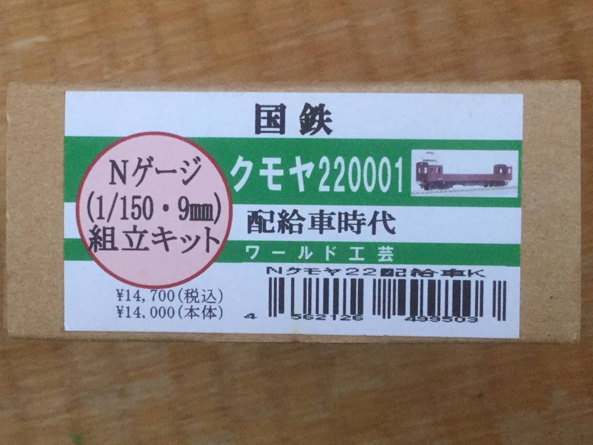 【未開封品】ワールド工芸　国鉄クモヤ220001 配給車時代 組立キット_1