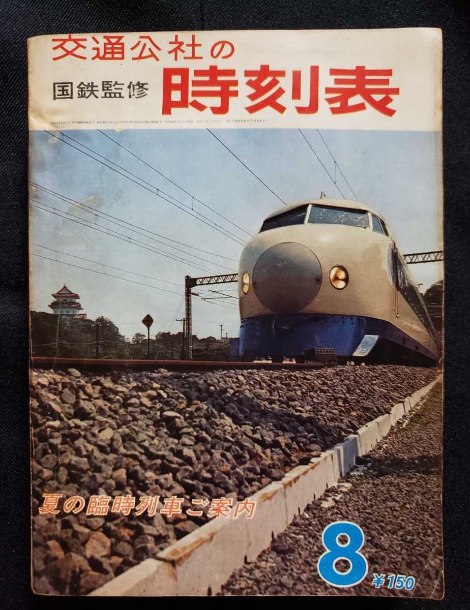 国鉄監修 交通公社の時刻表 1965年8月号 夏の臨時列車