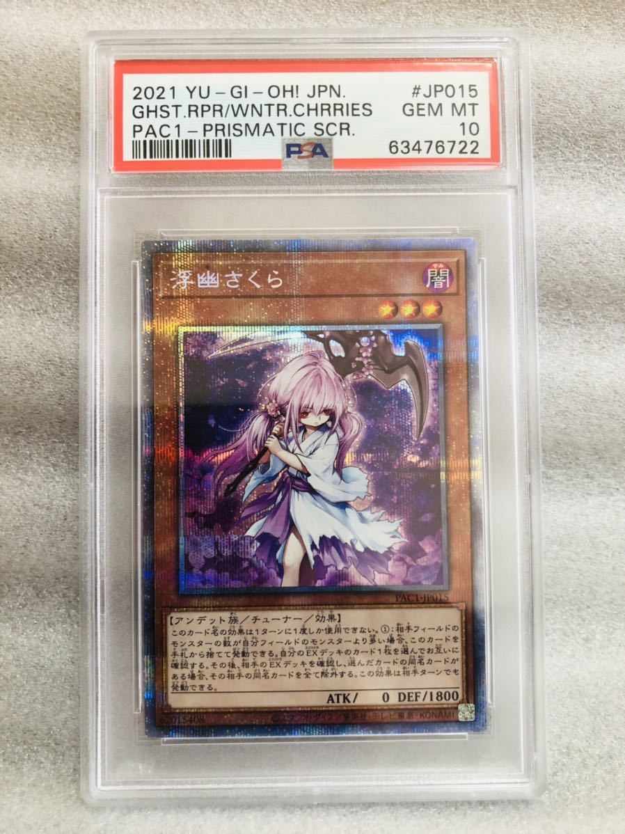 浮幽さくら 遊戯王 PSA10 ☆1円スタート☆PSA10遊戯王 プリズマ