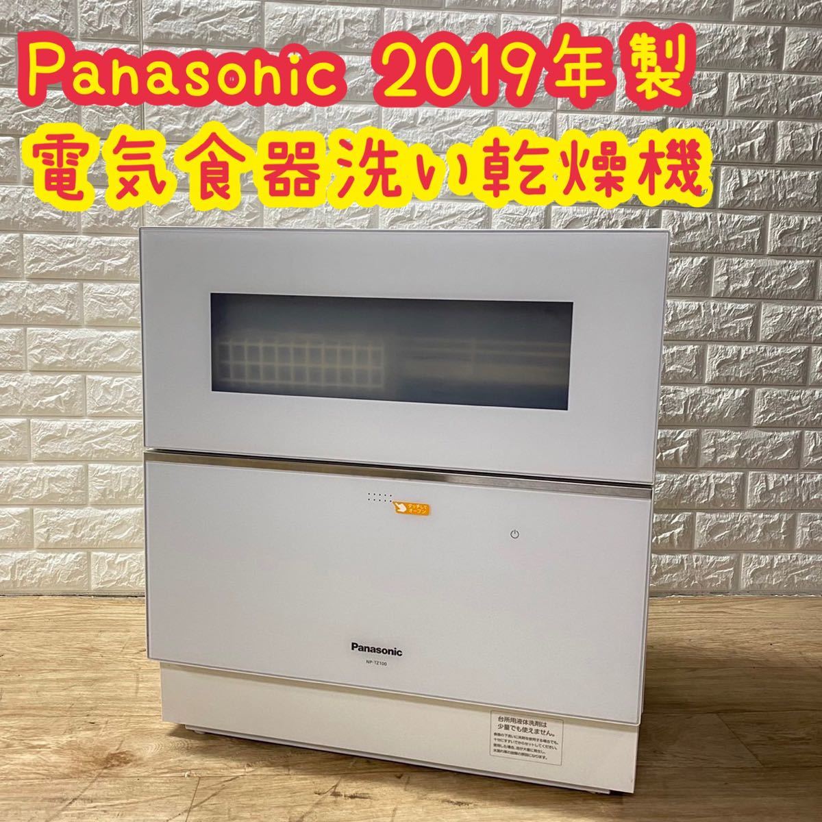Panasonic 食洗機 2019年製 パナソニック 食器洗い乾燥機 NP-TH3 電気 