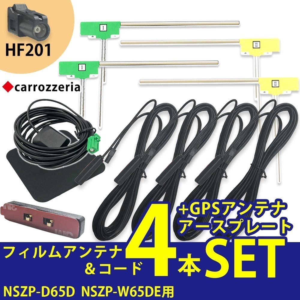 Uf35l Nszp D65d Nszp W65de 用 カロッツェリア L型 フィルム アンテナ Hf1 コード 4本 Gpsアンテナ アースプレート セット フィルムアンテナ 売買されたオークション情報 Yahooの商品情報をアーカイブ公開 オークファン Aucfan Com