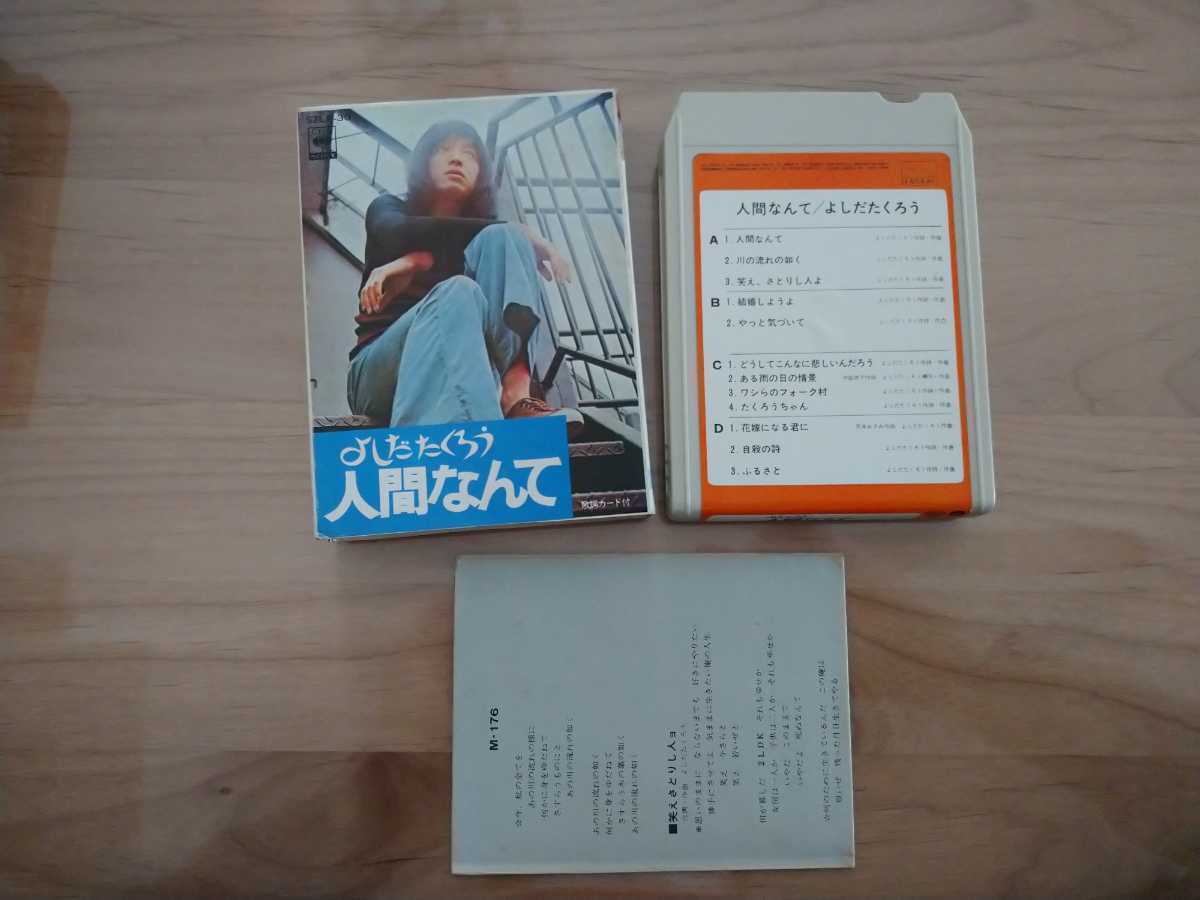  よしだたくろう 吉田拓郎 人間なんて 8トラックテープ 歌詞カード 紙ケース 品(ロック、ポップス)｜売買されたオークション情報、yahooの商品情報をアーカイブ公開 - オークファン ロック、ポップス