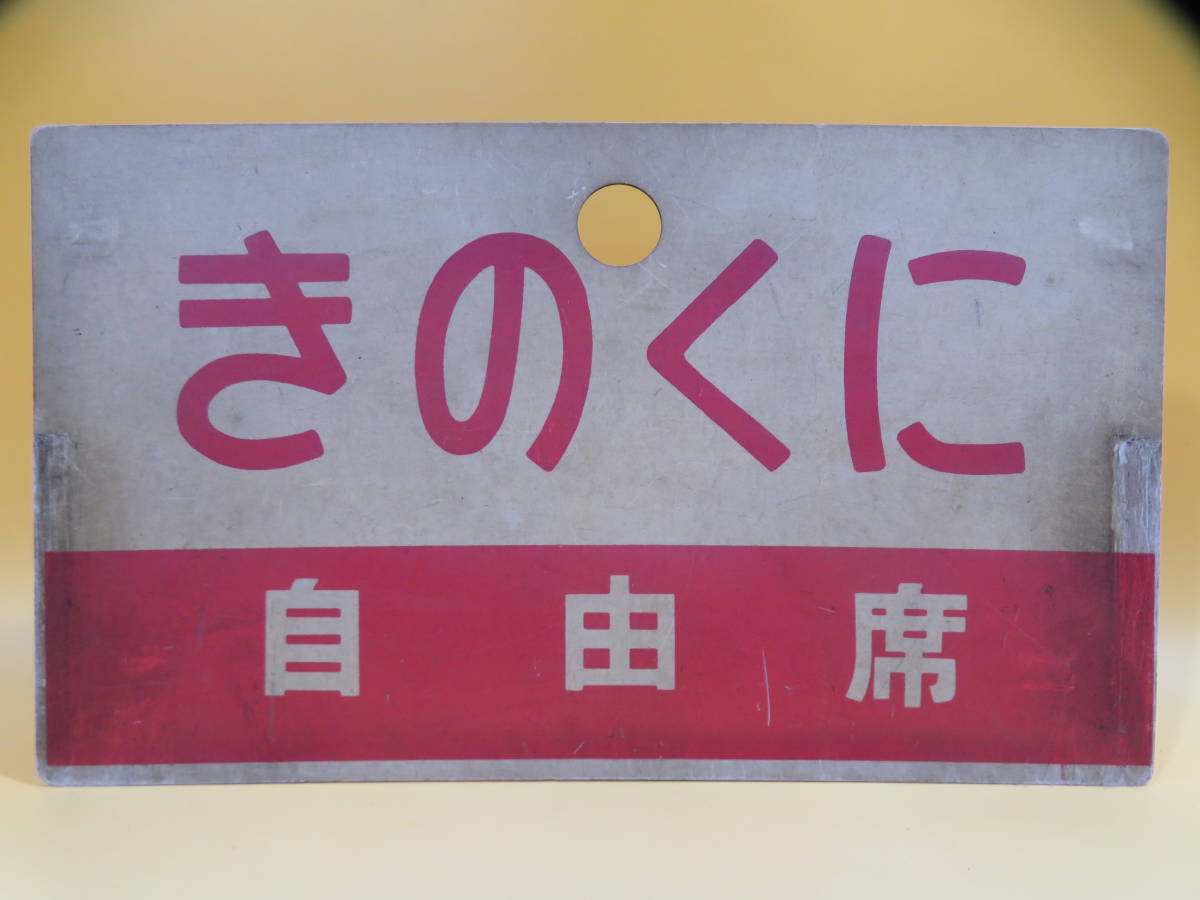 鉄道廃品】鉄道看板 愛称板 プラスチック 両面 『きのくに 指定席 / き