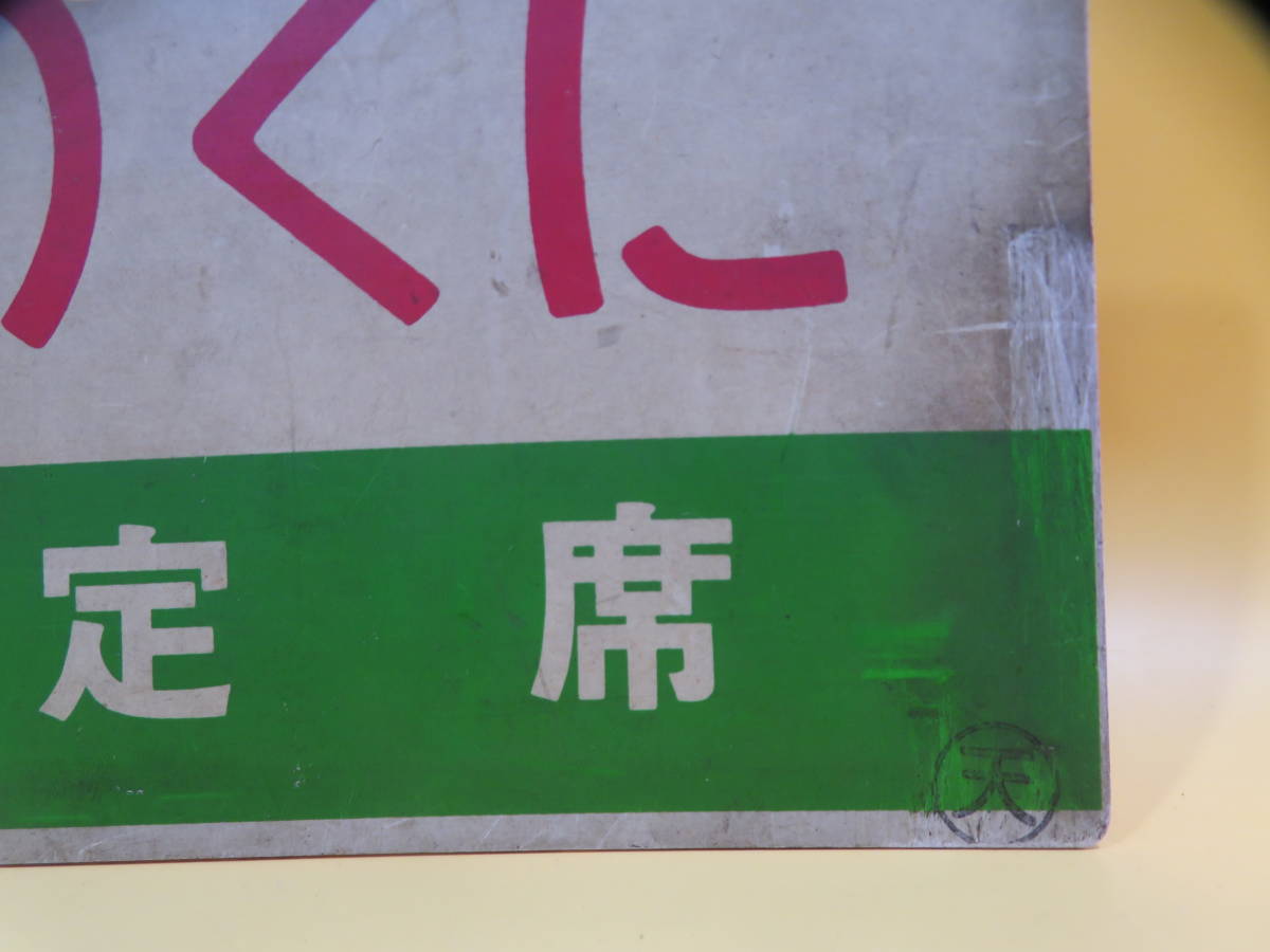 鉄道廃品】鉄道看板 愛称板 プラスチック 両面 『きのくに 指定席 / き