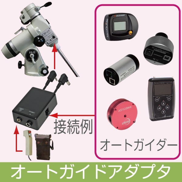 【 オートガイドアダプタ 】 EM-1 / EM-1S / EM-2 用 ■即決価格A5 &frasl; EM-1S EM-2 LX200EMC ミード zoom