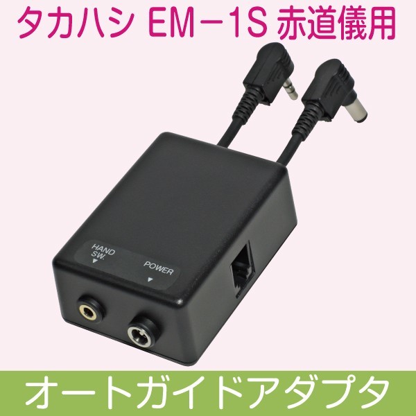 【 オートガイドアダプタ 】 EM-1 / EM-1S / EM-2 用 ■即決価格A5 &frasl; EM-1S EM-2 LX200EMC ミード zoom