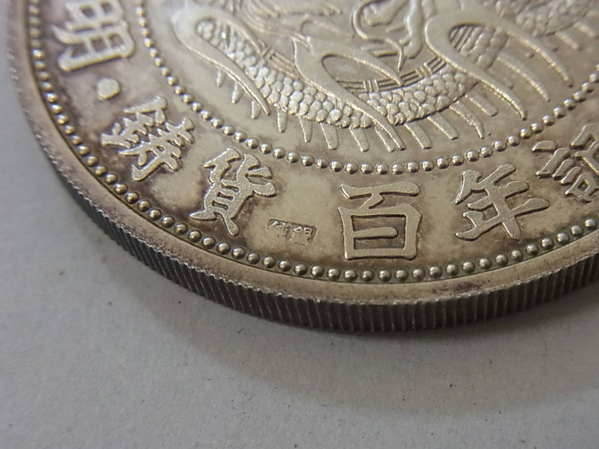 131216H69-1217H-0088□純銀メダル□鋳貨 百年記念 旧1円銀貨 明治3年 