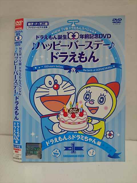 レンタル版 Dvd ドラえもん誕生100年前記念dvd ハッピーバースデー ドラえもん ドラえもん ドラミちゃん編 ケース無 た行 売買されたオークション情報 Yahooの商品情報をアーカイブ公開 オークファン Aucfan Com