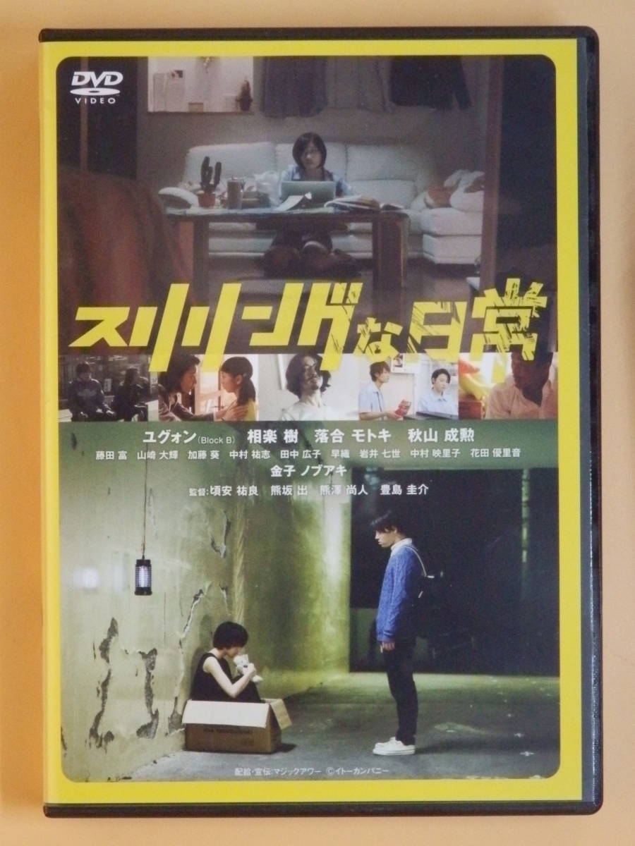 セル版dvd スリリングな日常 ユグォン 藤田富 山崎大輝 相楽樹 田中広子 落合モトキ 岩井七世 秋山成勲 中村映里子 花田優里音 サスペンス 売買されたオークション情報 Yahooの商品情報をアーカイブ公開 オークファン Aucfan Com