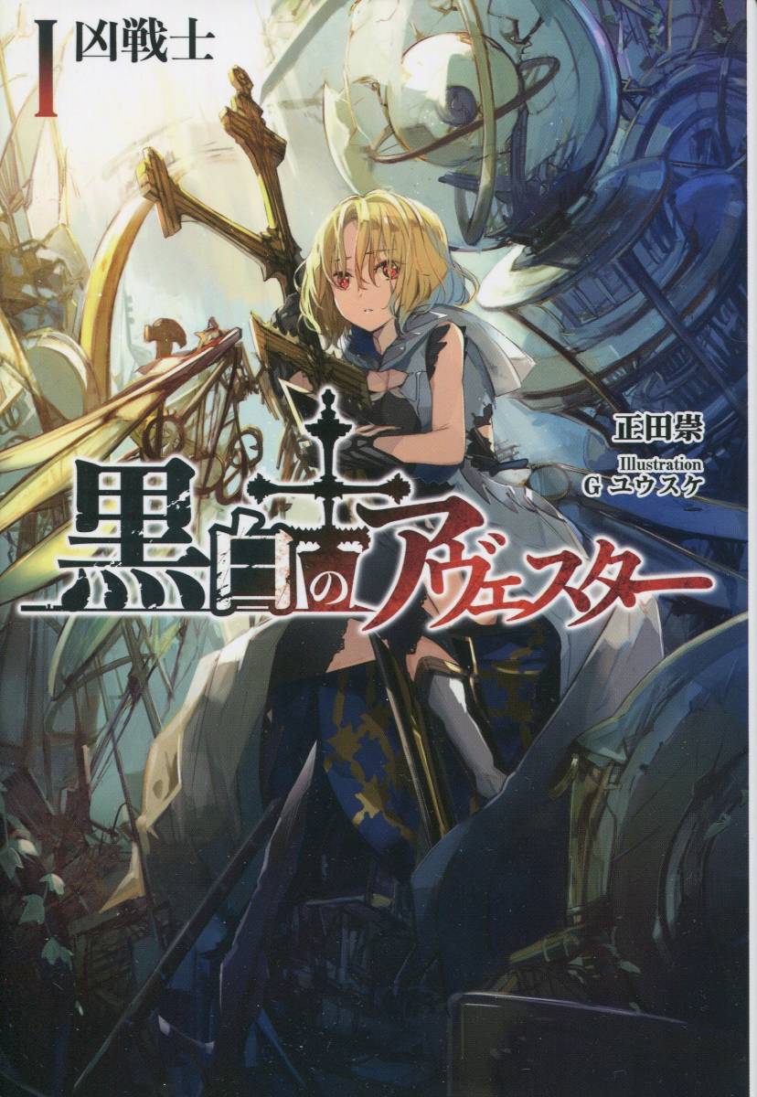 黒白のアヴェスター I 1 凶戦士」 発行：神座万象・第十四機関(著
