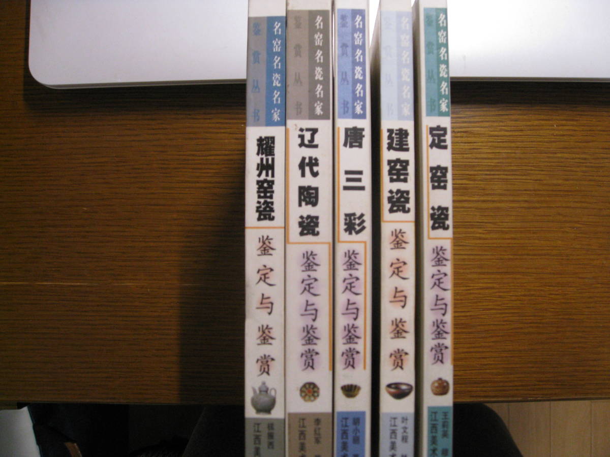 お買い得，100%新品 中文 骨董資料 ５冊 耀州 遼代 建窯 唐三彩 定窯(骨董陶磁器一般)｜売買されたオークション情報、yahooの商品情報をアーカイブ公開 - オークファン 骨董陶磁器一般