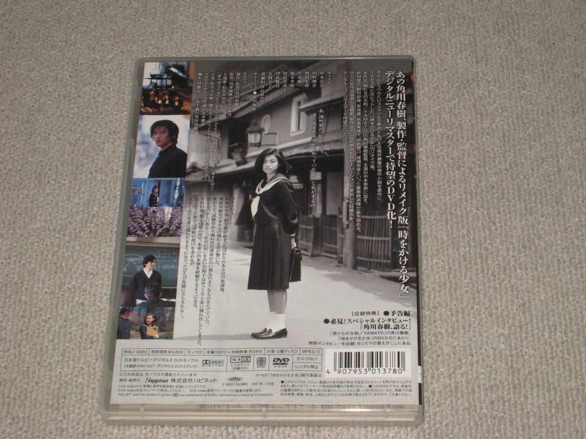□DVD「時をかける少女 角川春樹 監督作品 セル品」中本奈奈/中村俊介