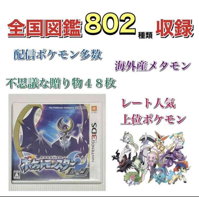 最強データポケットモンスター　3DSソフト　ムーンx2 ポケモン ムーン ソフト最強データ ポケットモンスター 最強データ