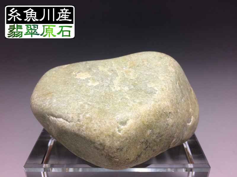 公式通販 翡翠 ヒスイ 糸魚川 ひすい 海石 白緑 157g 川翡翠 青海系 ヒスイ