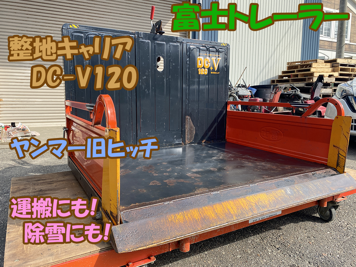 富士トレーラー 中古 トラクタダンプ DC-V120 ヤンマー旧ヒッチ  