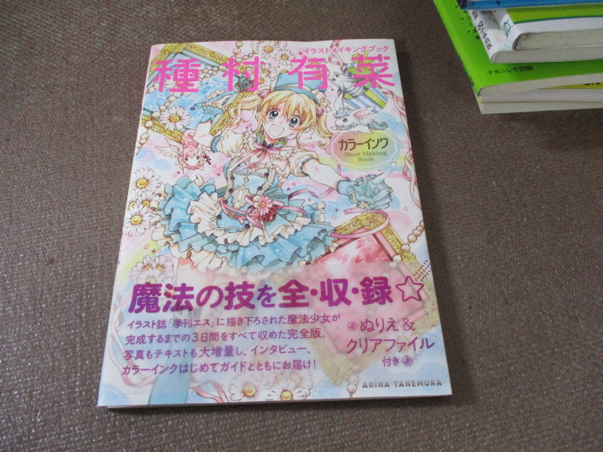 E イラストメイキングブック 種村有菜 カラーインク2019/9/13 種村有菜