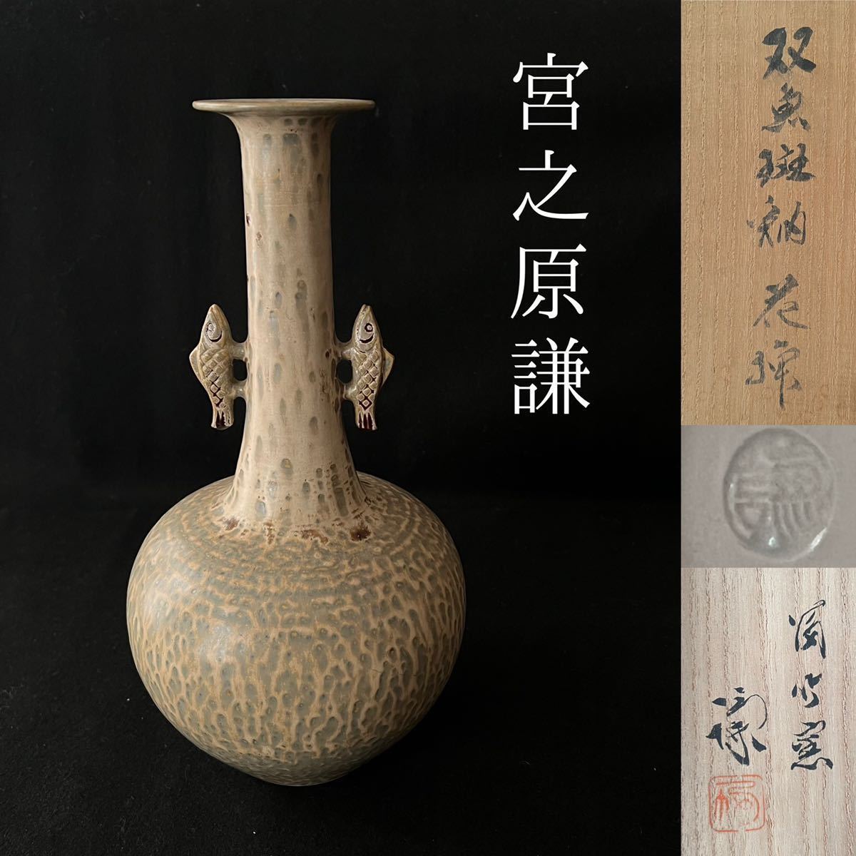 寺垣外窯 信楽焼 道具 杉本貞光造 - ] 丸皿 V 時代箱 | 御本茶碗 0