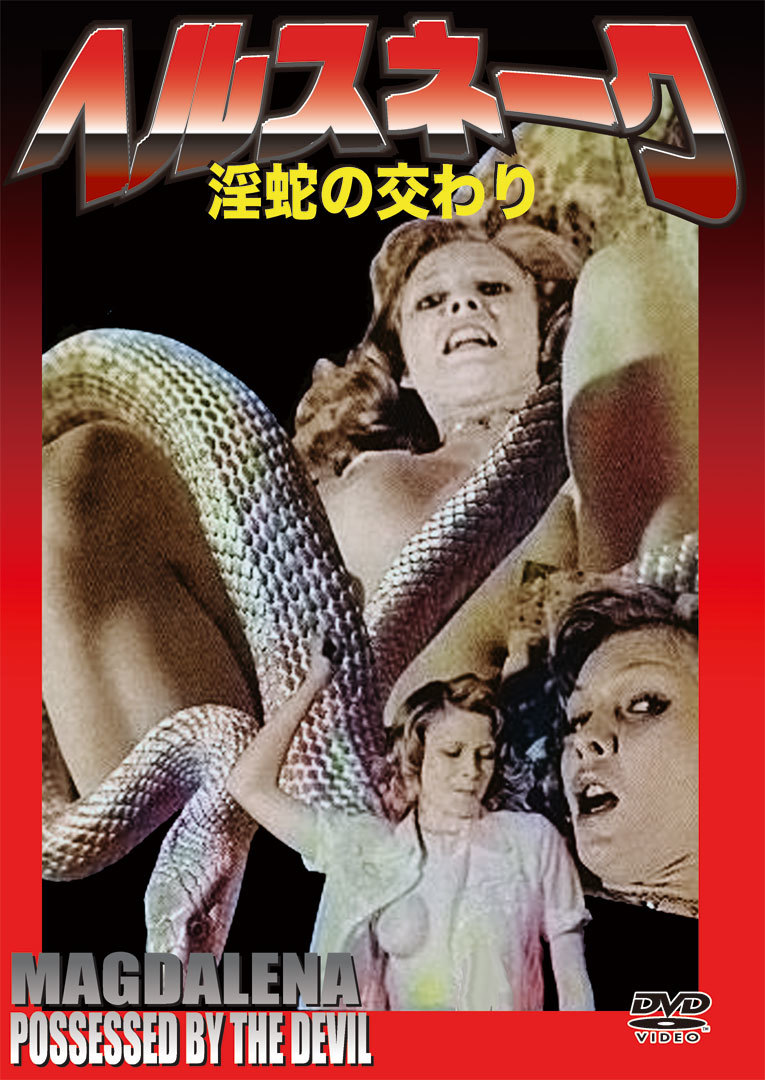 ヘルスネーク 淫蛇の交わり ヘア無修正版 悪魔に取り憑かれた美少女 西独製エロティック エクソシスト えろへびのまじわり／ DVDの入札履歴 -  すべての入札履歴