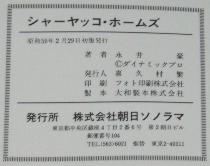 永井豪 シャーヤッコ・ホームズ サンコミックス 昭和59年2月初版(少年