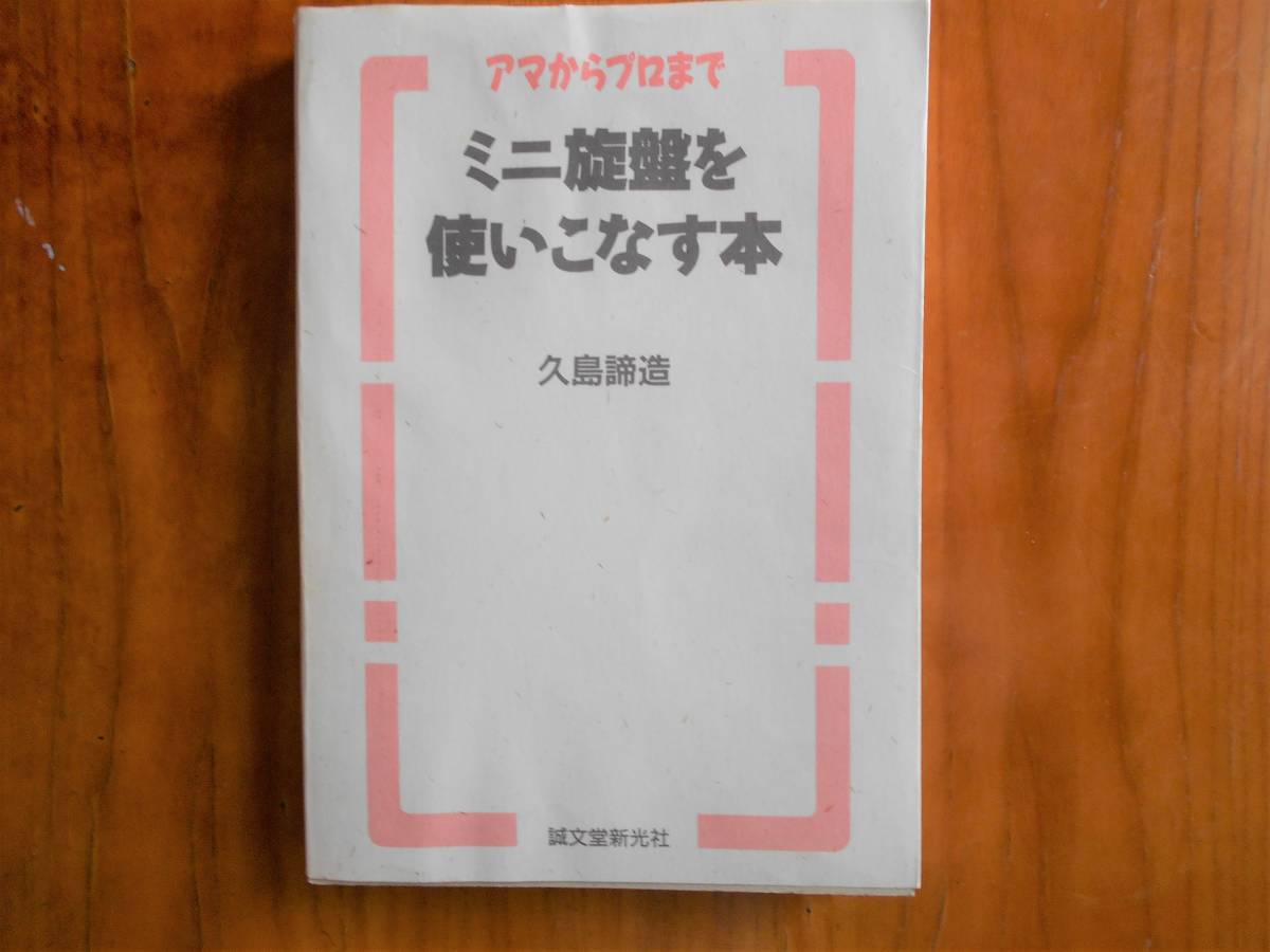 ☆ミニ旋盤を使いこなす本 アマからプロまで 久島諦造 誠文堂新光社