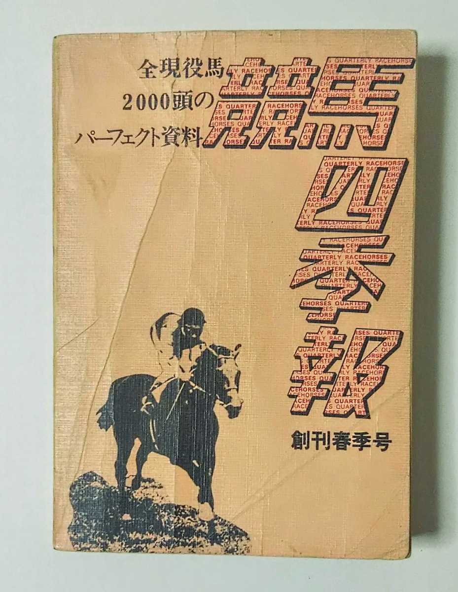 競馬四季報 1972年夏季ダービー号 創刊第２号 競馬四季報】創刊春季号・夏季ダービー号・秋季号 計3冊（1972年発行
