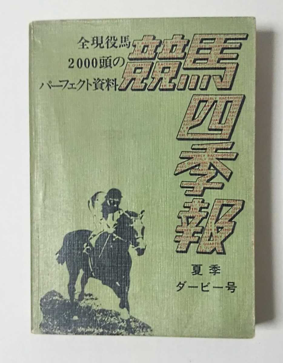 競馬四季報 1972年（昭和47年）春・夏・秋・冬4冊セット 競馬四季報】創刊春季号・夏季ダービー号・秋季号 計3冊（1972年発行