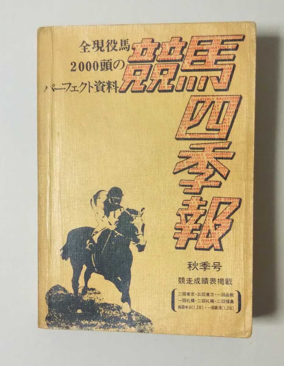 競馬四季報 1972年夏季ダービー号 創刊第2号 関西 競馬 四季報 ブック