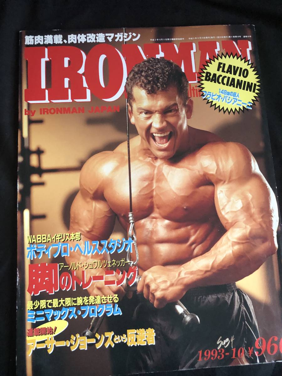 希少レア【IRONMAN 1993年 9～12月号 アイアンマン】 4冊セット