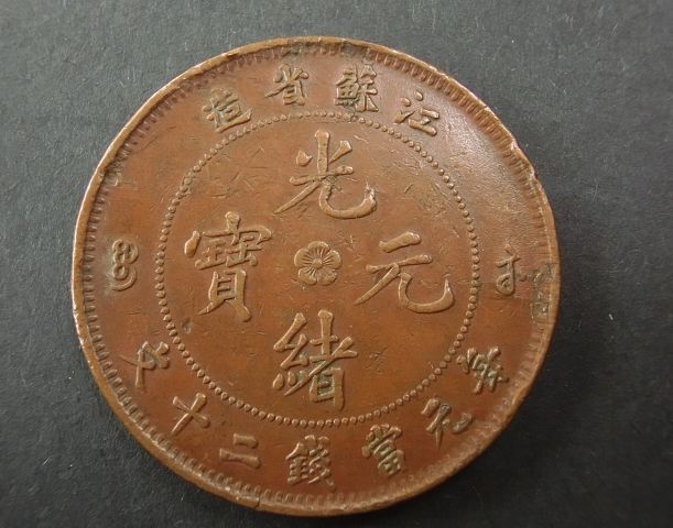 A922 中国古銭 江蘇省造 光緒元寶 當二十 TWENTY CASH オンラインショップ
