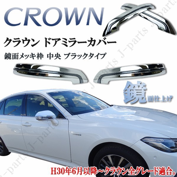 ARS220系 クラウン サイドメッキ ドアミラーカバー ガーニッシュ 鏡面メッキ枠 中央 ブラックタイプ 左右セット
