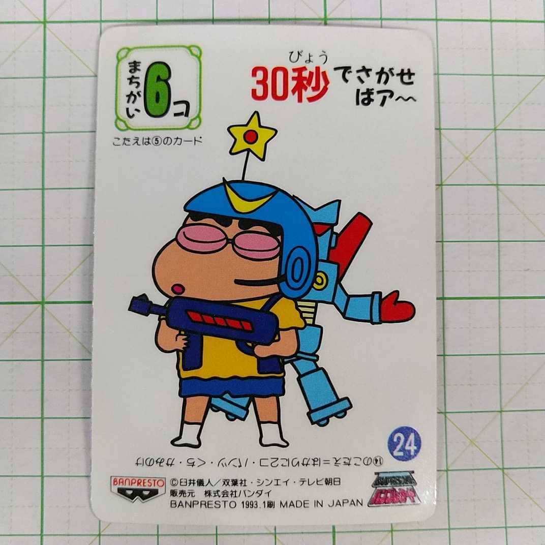 バンプレカード クレヨンしんちゃん プリズムカード 24 まちがいさがし