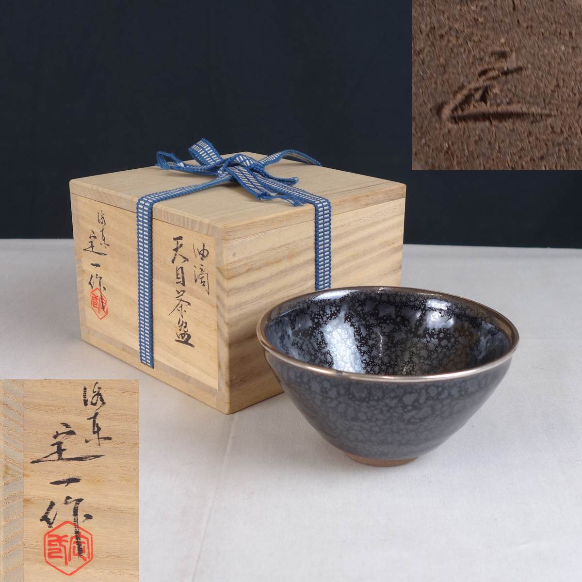 桶谷定一 作 - 油滴天目茶碗』 ｜骨董品買取 緑和堂 油