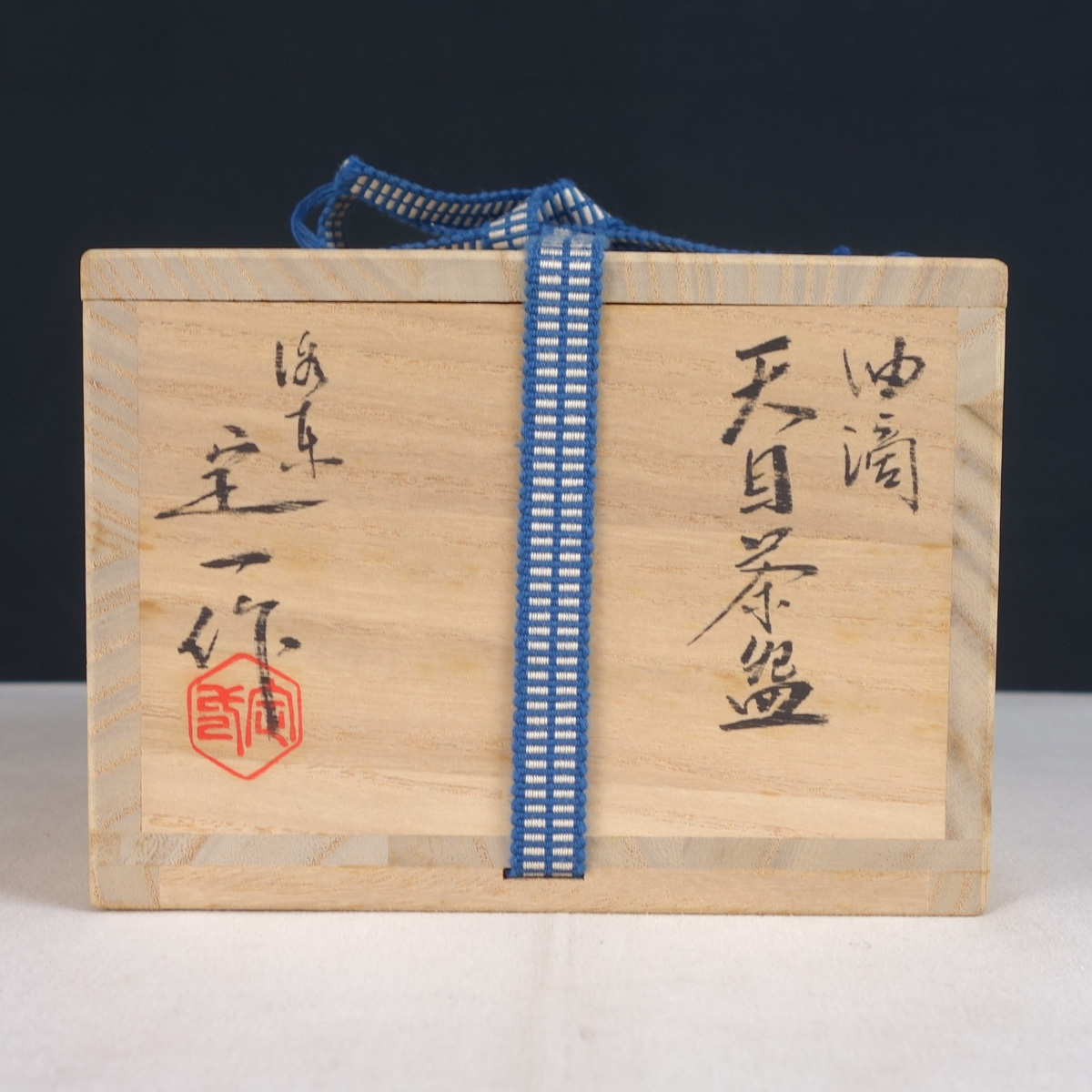 桶谷定一 作 - 油滴天目茶碗』 ｜骨董品買取 緑和堂 油