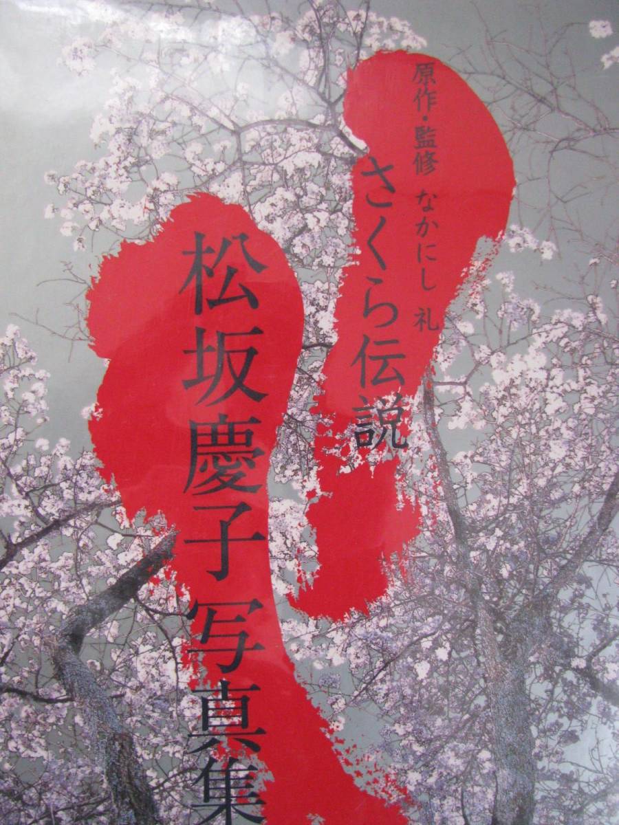 ☆松坂慶子・写真集☆さくら伝説☆原作・監修 なかにし礼☆中古品☆(ま