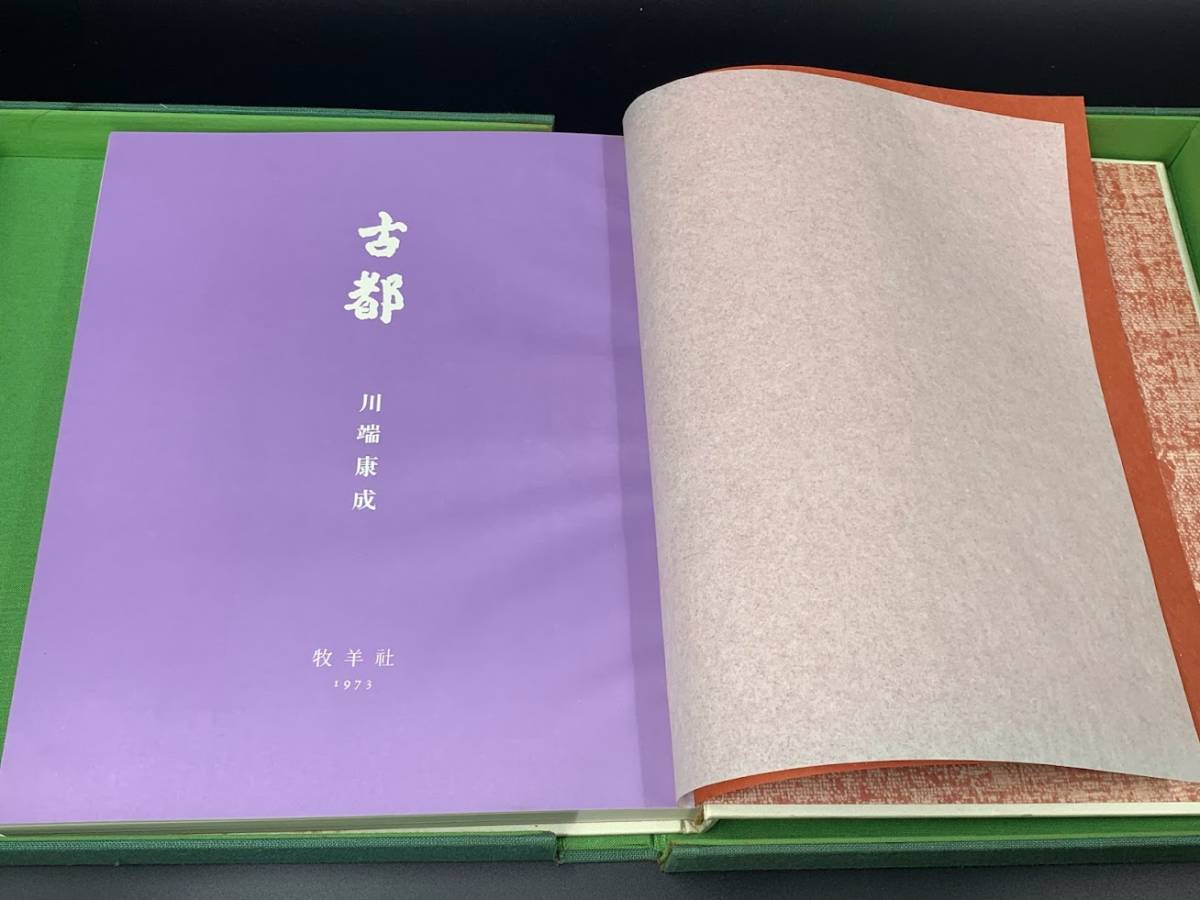 古都 限定豪華本 川端康成 700部中/232 】牧羊社 昭48 東山魁夷 造本 