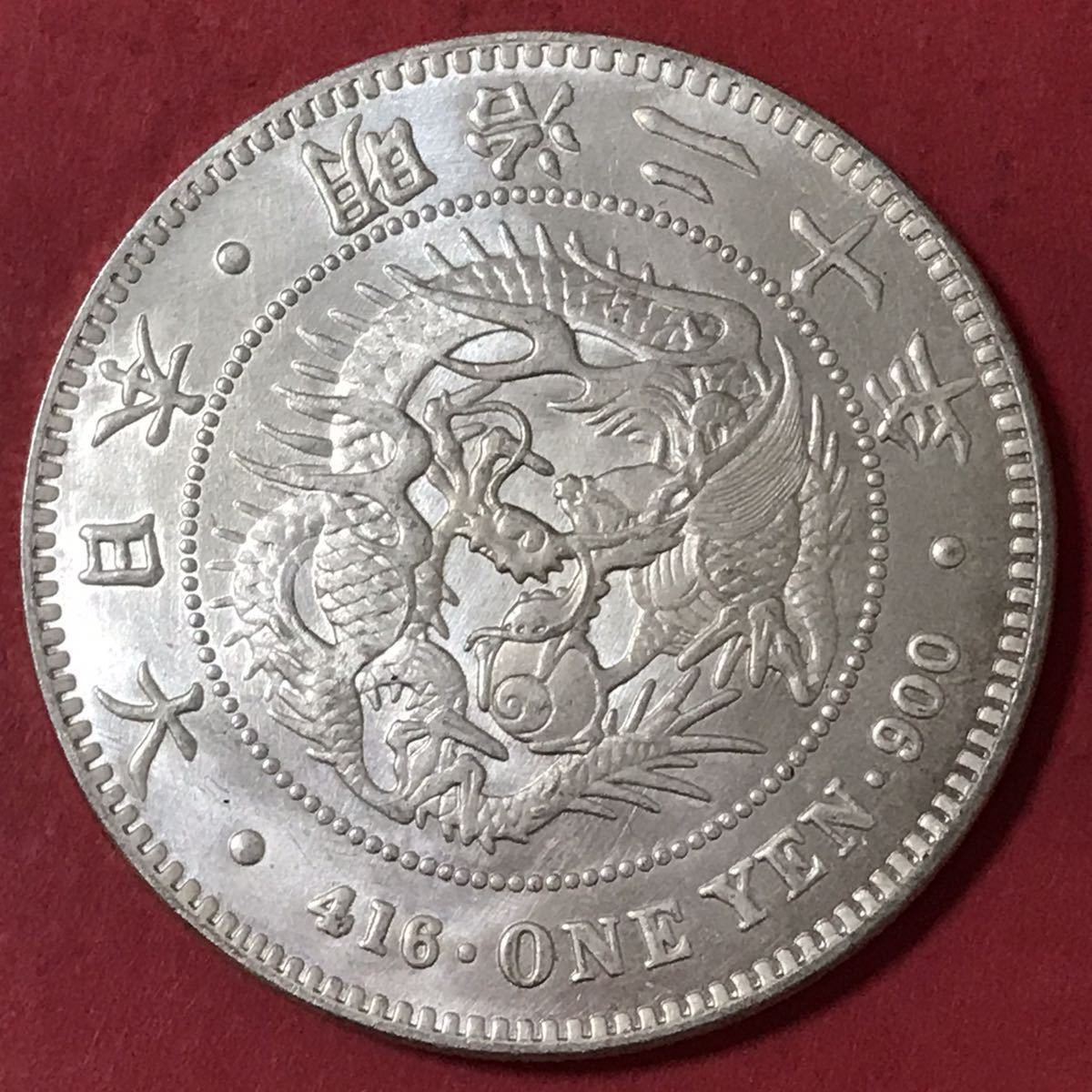 貨幣 希少 古銭 新1円銀貨 新一圓銀貨 明治20年 約26.9g